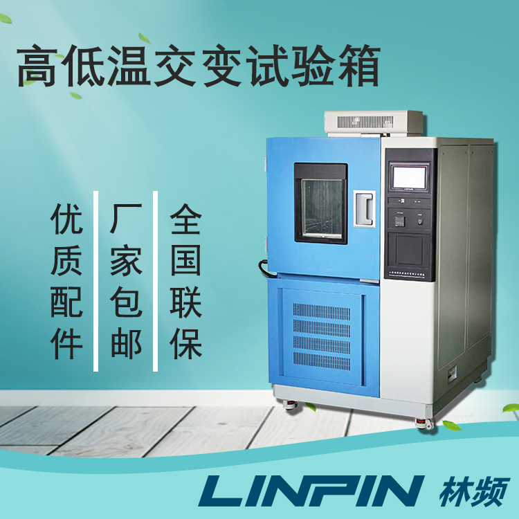質(zhì)量檢驗中，高低溫交變試驗箱檢測的重要性